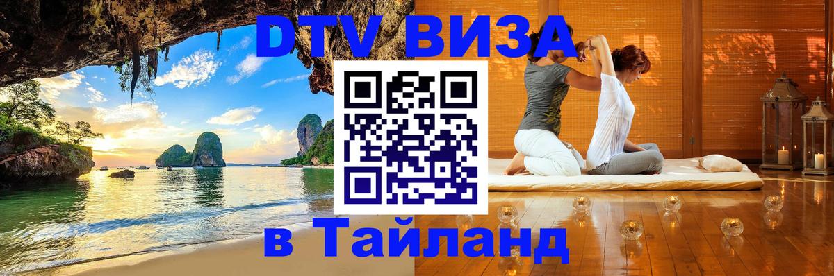Стоимость и условия DTV визы — оформление в Таиланд под ключ - Альметьевск 
