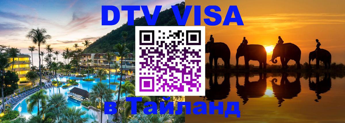 Сколько стоит виза DTV в Тайланд 