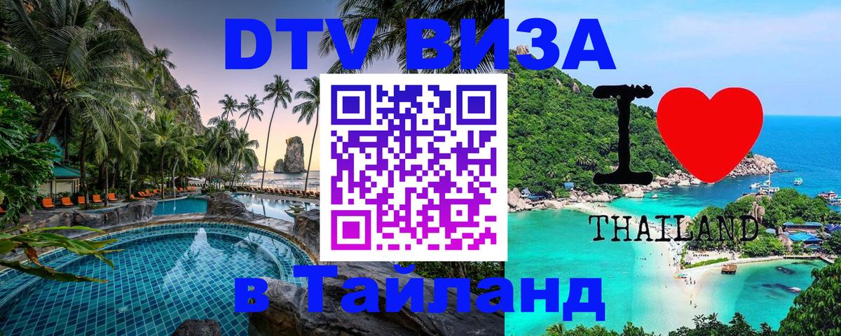 DTV Visa Thailand — прайс и условия, виза без дополнительных документов - 04.10.2025 